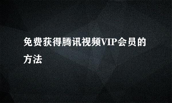 免费获得腾讯视频VIP会员的方法