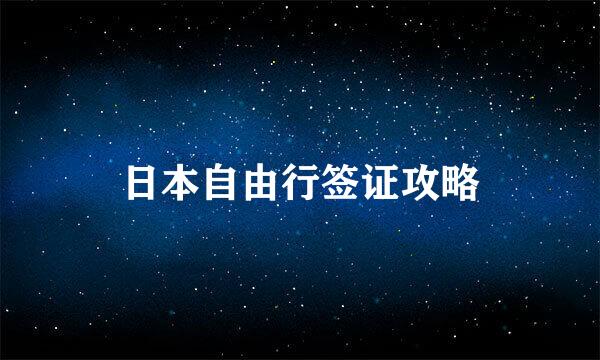 日本自由行签证攻略