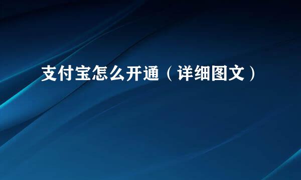 支付宝怎么开通（详细图文）