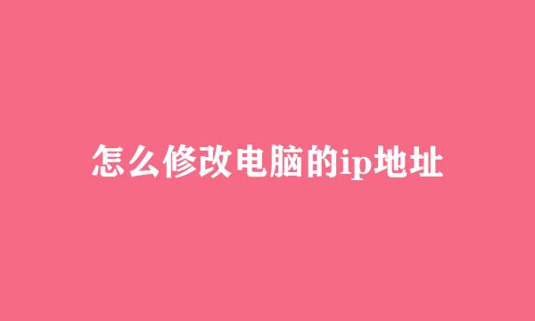 怎么修改电脑的ip地址
