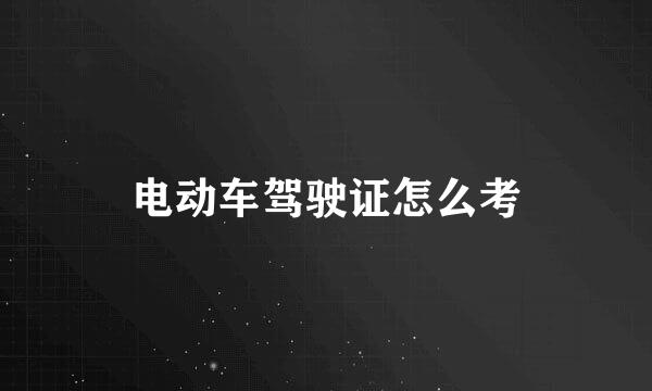 电动车驾驶证怎么考