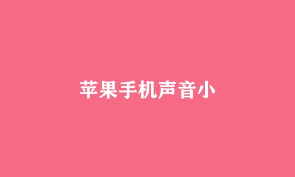 苹果手机声音小