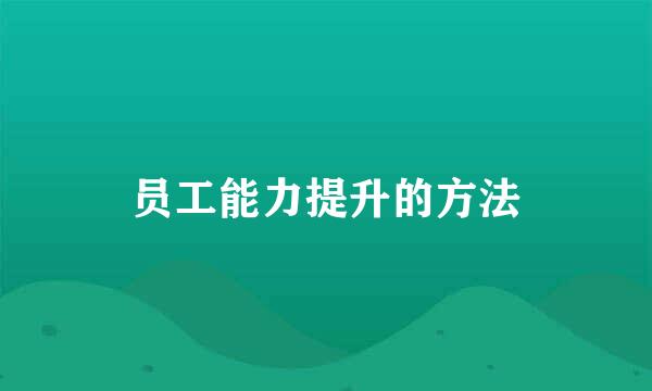 员工能力提升的方法
