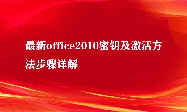 最新office2010密钥及激活方法步骤详解