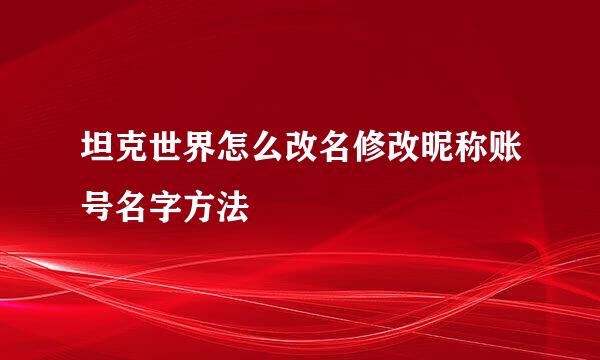 坦克世界怎么改名修改昵称账号名字方法