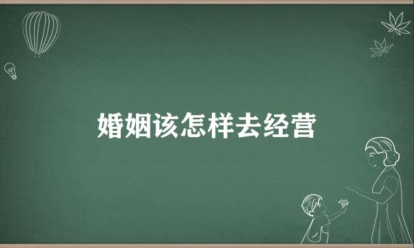 婚姻该怎样去经营
