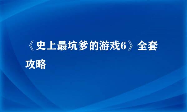 《史上最坑爹的游戏6》全套攻略