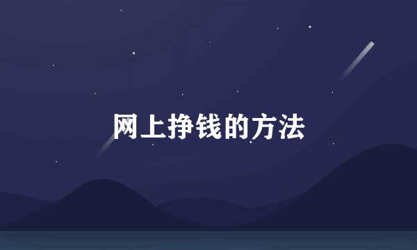 网上挣钱的方法