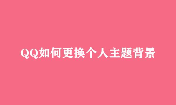 QQ如何更换个人主题背景