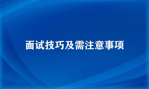 面试技巧及需注意事项