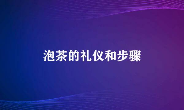 泡茶的礼仪和步骤