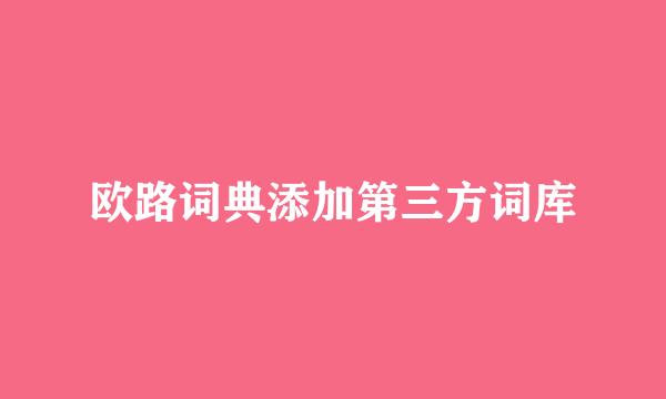 欧路词典添加第三方词库