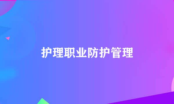 护理职业防护管理