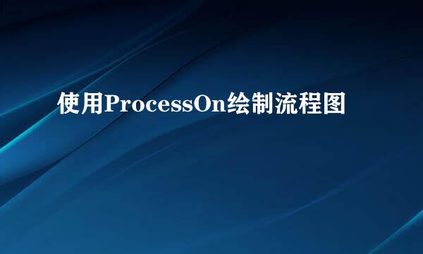 使用ProcessOn绘制流程图