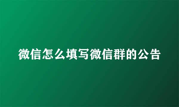 微信怎么填写微信群的公告