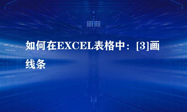 如何在EXCEL表格中：[3]画线条