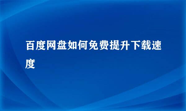 百度网盘如何免费提升下载速度