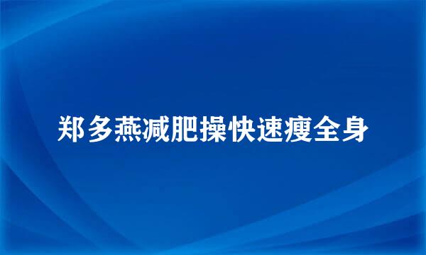 郑多燕减肥操快速瘦全身