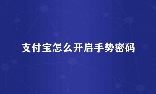 支付宝怎么开启手势密码