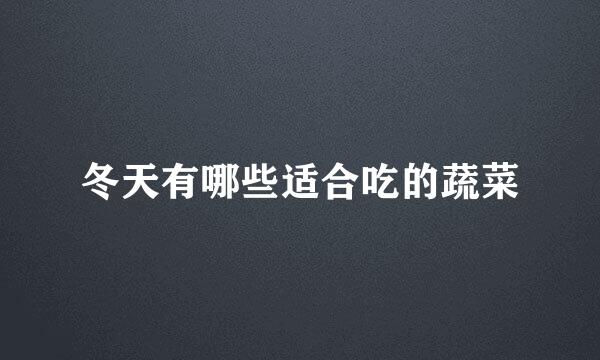 冬天有哪些适合吃的蔬菜