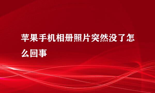 苹果手机相册照片突然没了怎么回事