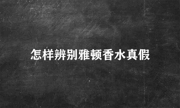 怎样辨别雅顿香水真假