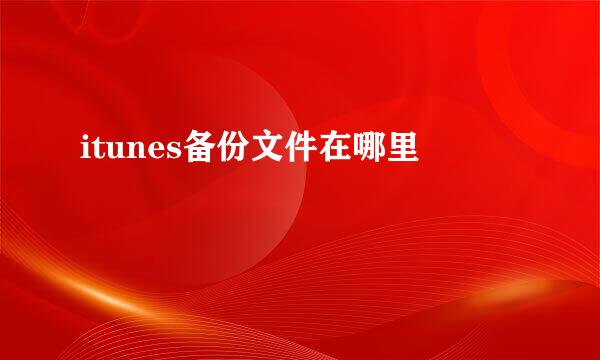 itunes备份文件在哪里
