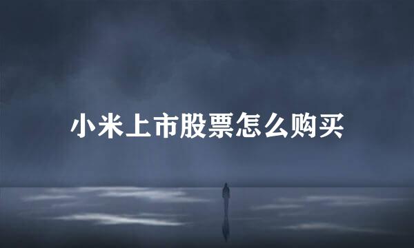 小米上市股票怎么购买