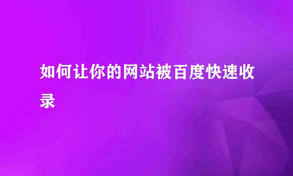 如何让你的网站被百度快速收录