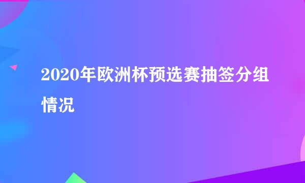 2020年欧洲杯预选赛抽签分组情况