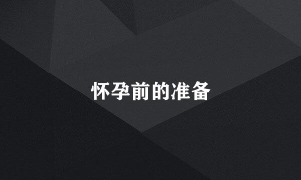 怀孕前的准备