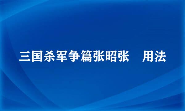 三国杀军争篇张昭张纮用法