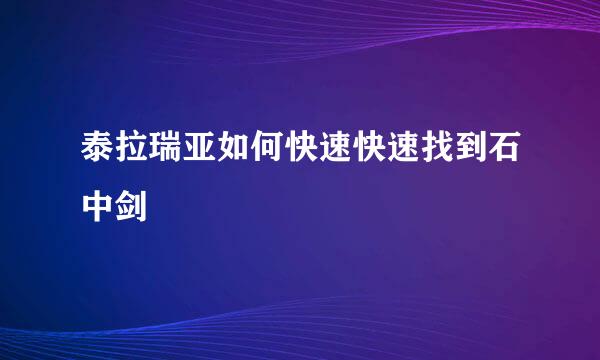 泰拉瑞亚如何快速快速找到石中剑