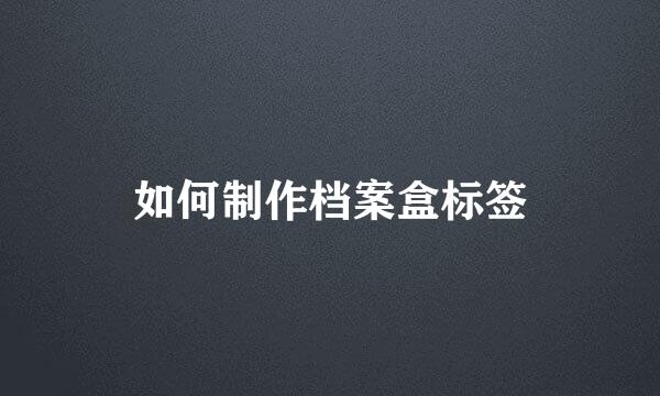 如何制作档案盒标签