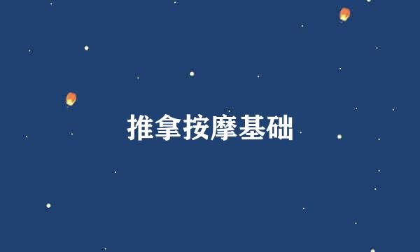 推拿按摩基础