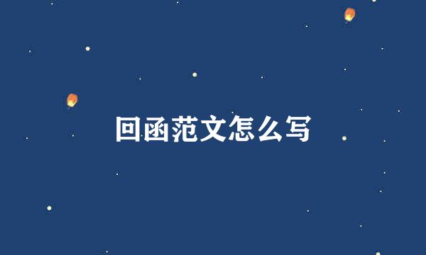 回函范文怎么写