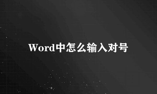 Word中怎么输入对号
