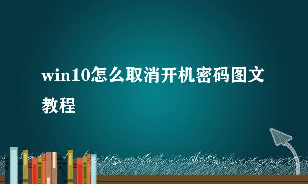 win10怎么取消开机密码图文教程