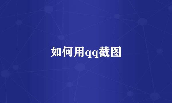 如何用qq截图