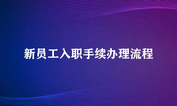 新员工入职手续办理流程