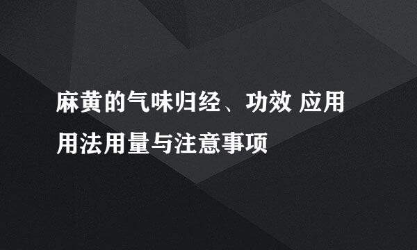 麻黄的气味归经、功效 应用 用法用量与注意事项