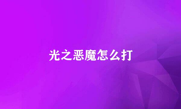 光之恶魔怎么打