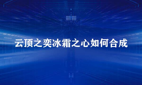 云顶之奕冰霜之心如何合成