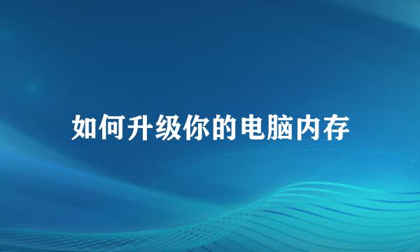 如何升级你的电脑内存