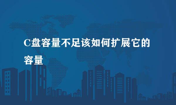 C盘容量不足该如何扩展它的容量