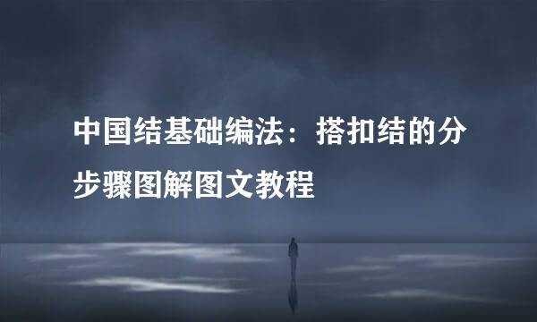 中国结基础编法：搭扣结的分步骤图解图文教程