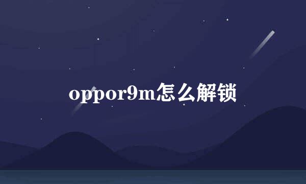 oppor9m怎么解锁