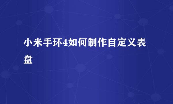 小米手环4如何制作自定义表盘