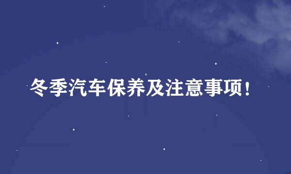 冬季汽车保养及注意事项！