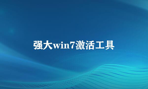 强大win7激活工具